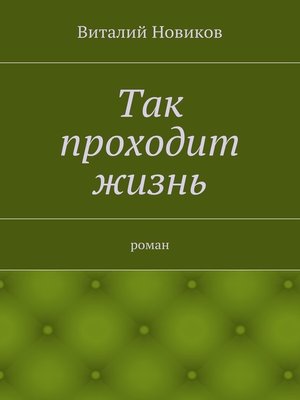 cover image of Так проходит жизнь. роман